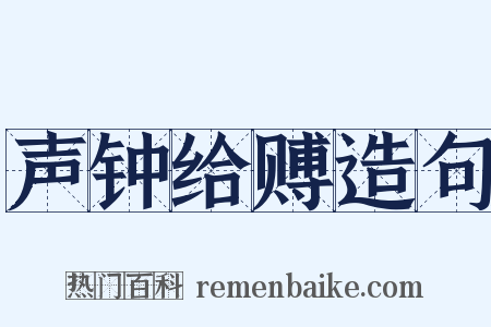 声钟给赙造句是什么意思的图片